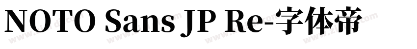 NOTO Sans JP Re字体转换